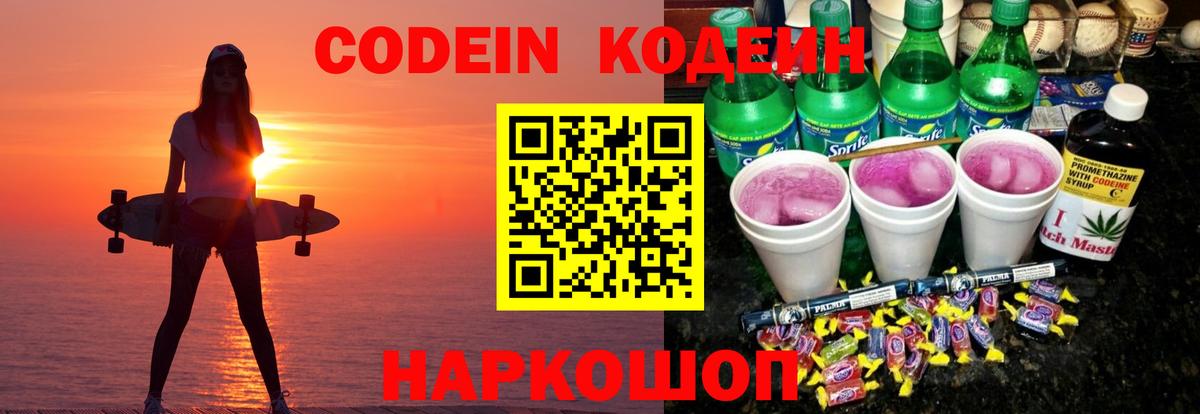 Codein напиток Lean (лин)  Вход с VPN  Киреевск 